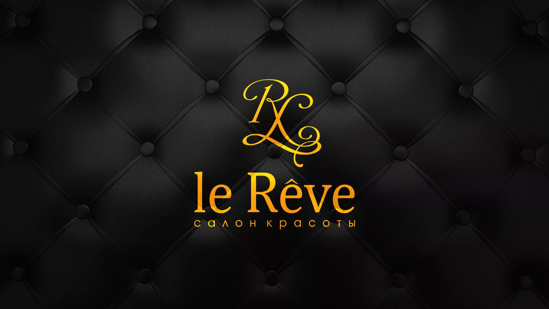 Разработка листовок для салона красоты «Le Reve» в Каменногорске